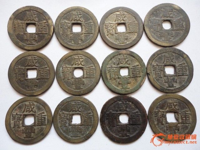 咸丰宝云当十十二枚