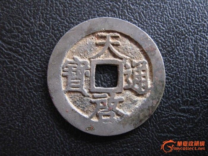 天启通宝楷书小平白铜母钱_地摊交易_华夏收藏网