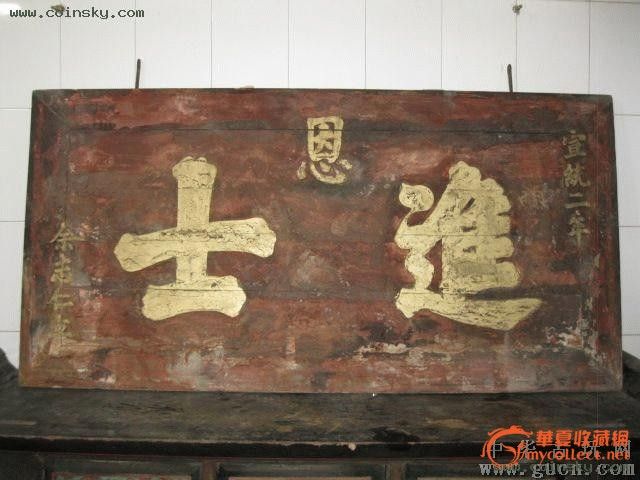 进士匾,进士扁,清朝进士_大山谷图库