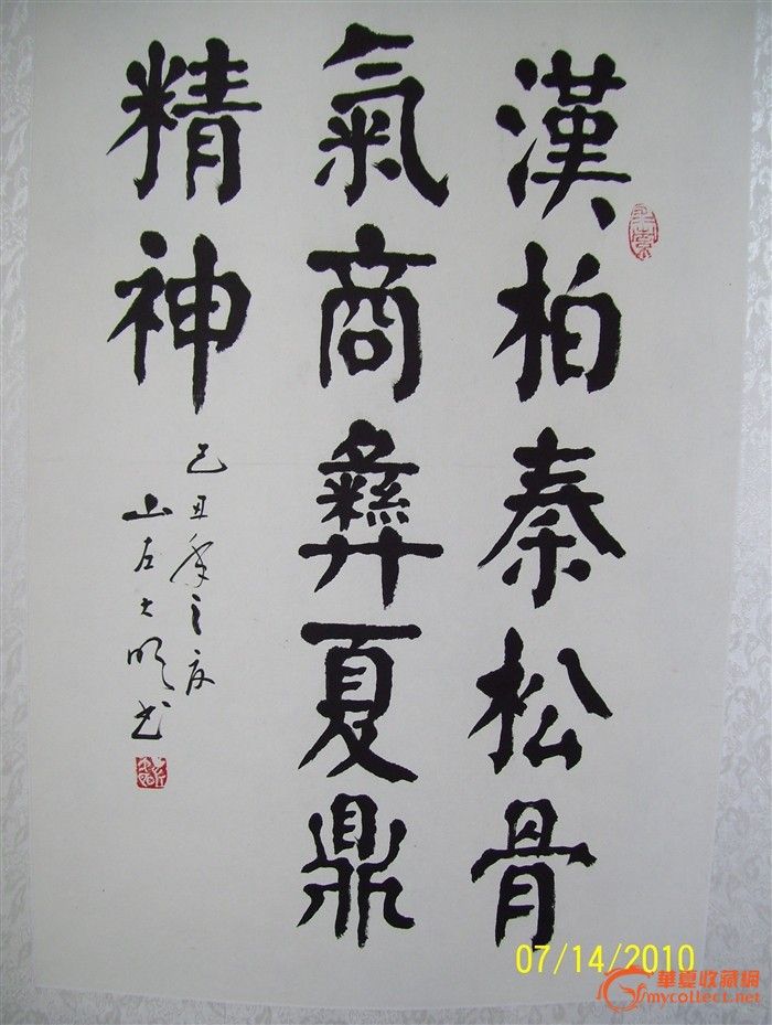 【汉柏秦松骨气,商彝夏鼎精神】