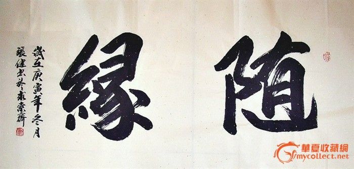 随缘图片带字,一切随缘带字图片,随心随缘图片(第2页)_大山谷图库