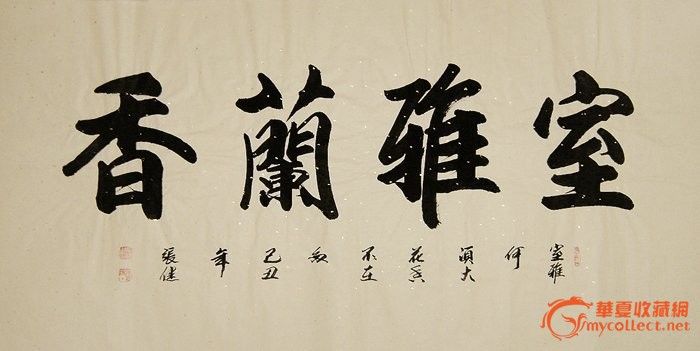 四尺行书书法精品《室雅兰香》