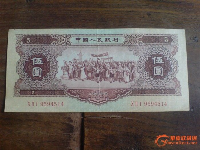 1956年 5元