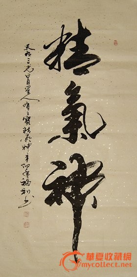 四尺行書書法《精氣神》豎幅未裱