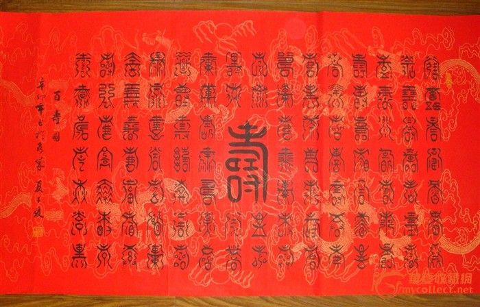 小篆百寿图展示,百寿图,标准的百寿图(第2页)_大山谷图库
